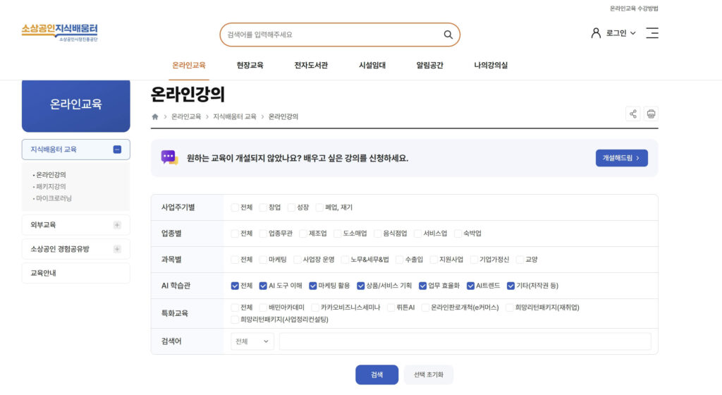 혁신 소상공인 AI 활용지원 사업 사전 온라인 교육 수강 방법