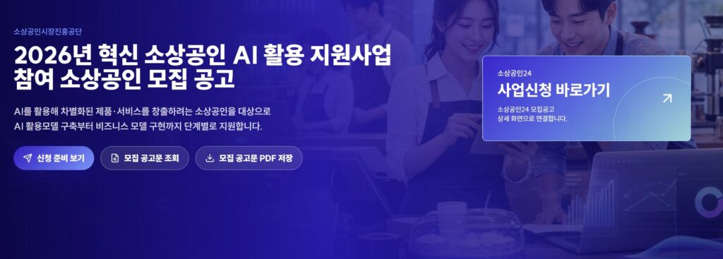 혁신 소상공인 AI 활용지원 사업