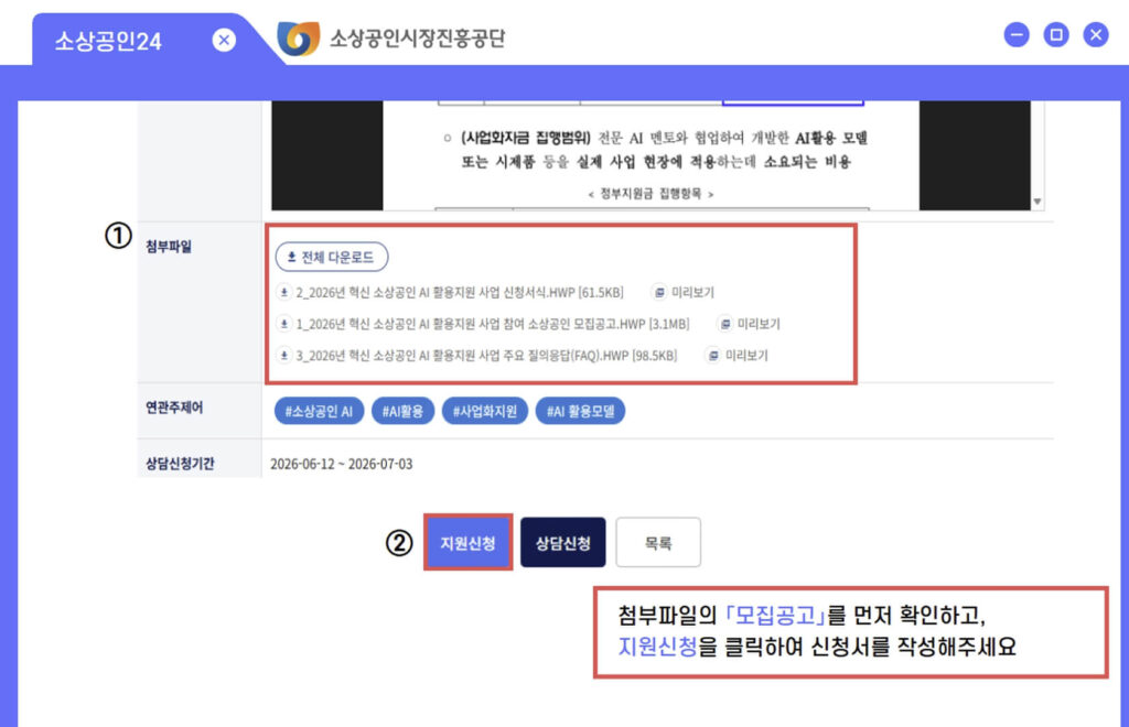 혁신 소상공인 AI 활용 지원사업 신청 방법