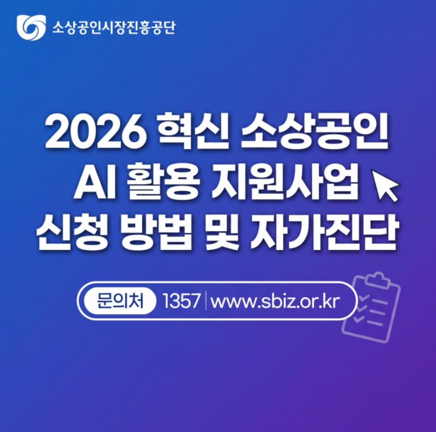 혁신 소상공인 AI 활용 지원사업 신청 방법