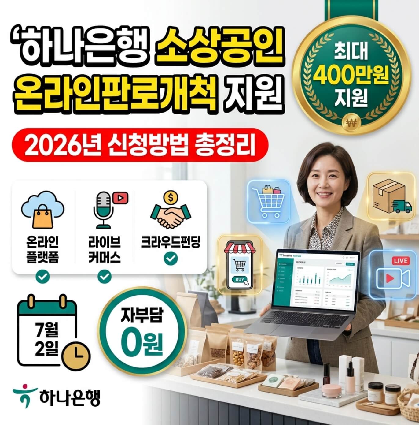 하나은행 소상공인 온라인판로개척 지원