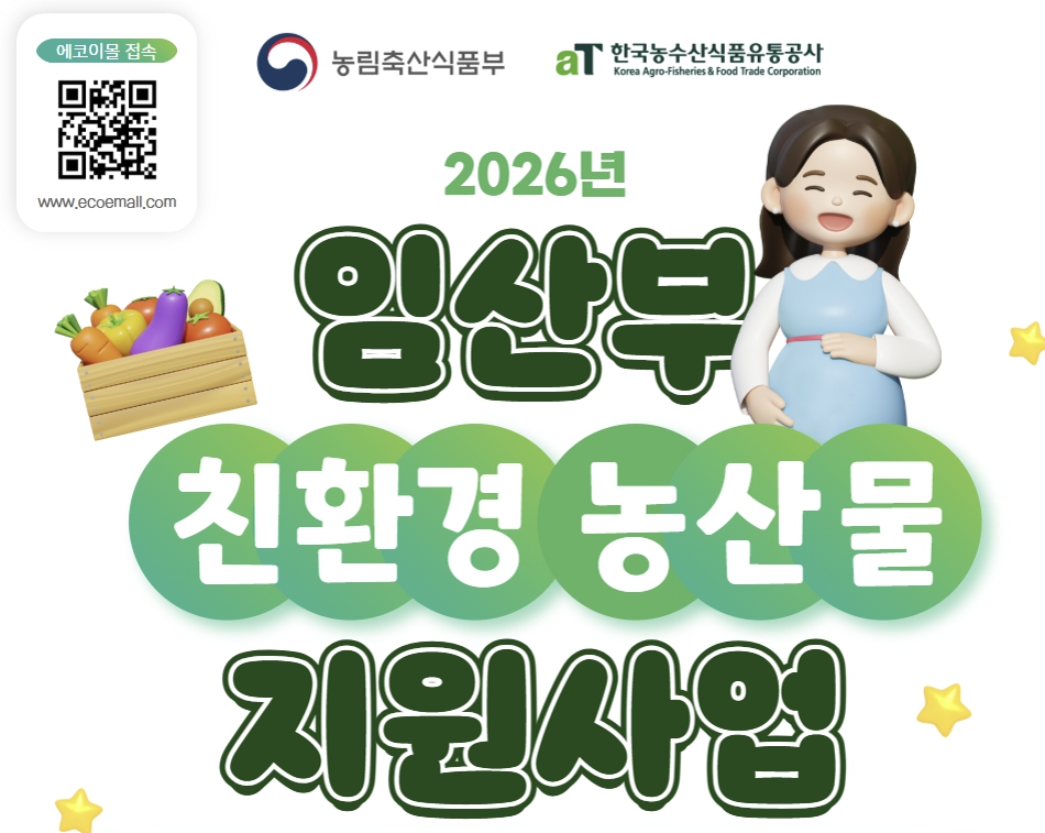 임산부 친환경 농산물 에코이몰 신청 방법
