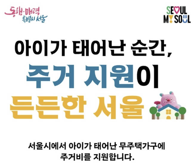 서울시 자녀출산 무주택가구 주거비 지원