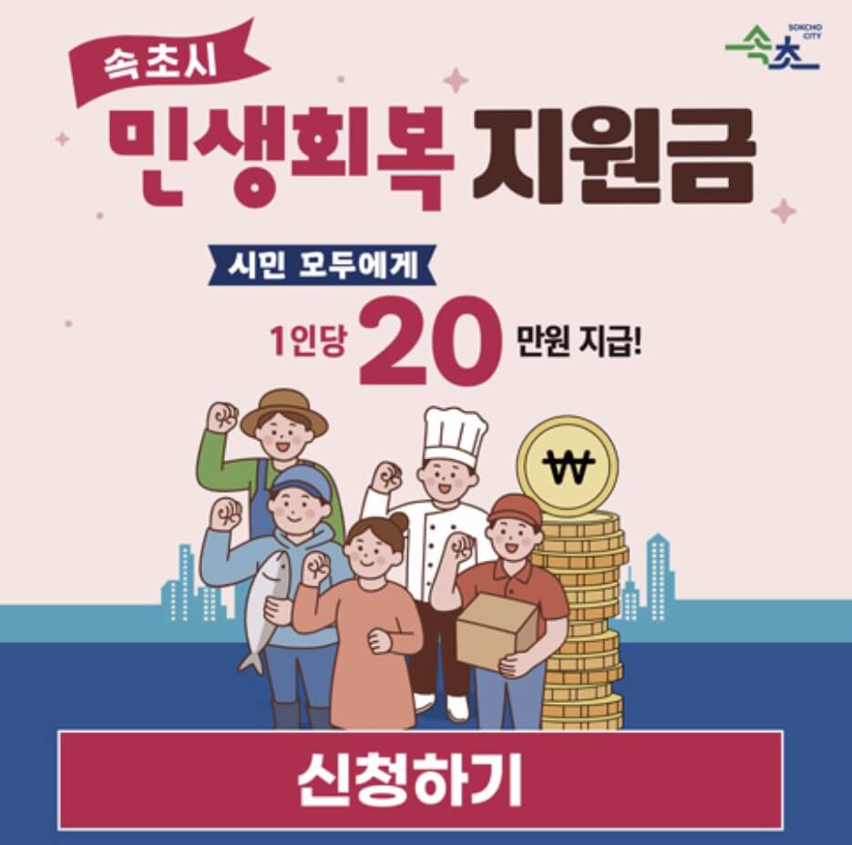 속초시 민생회복지원금