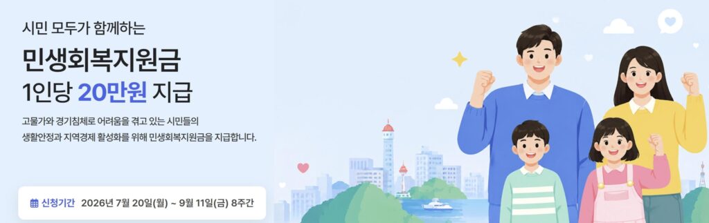 속초시 민생회복지원금