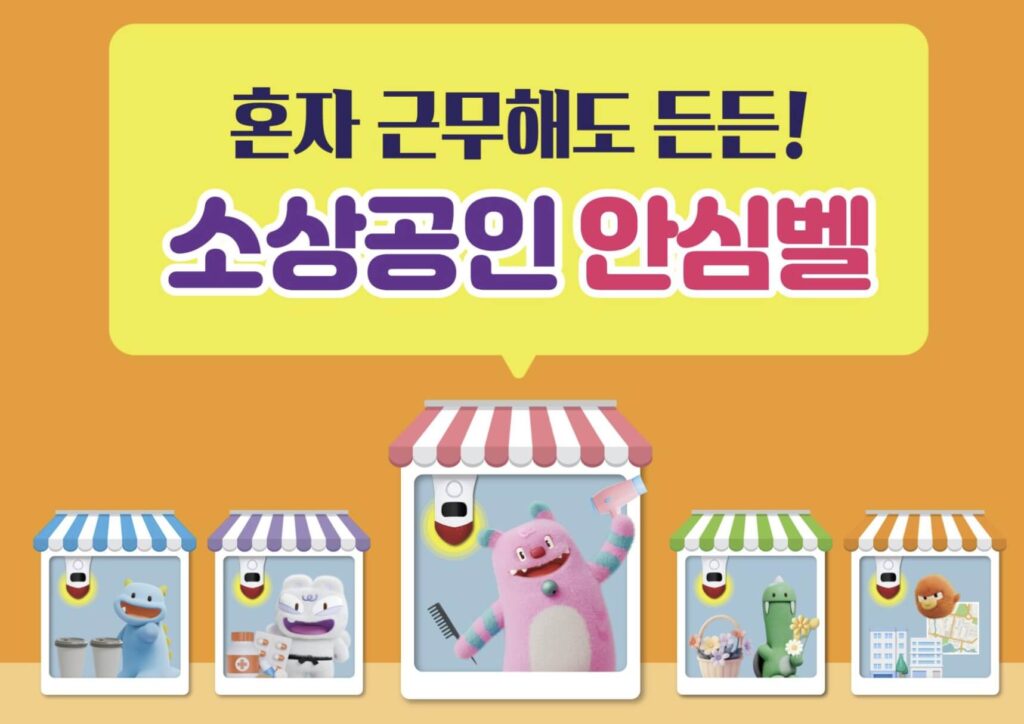 서울시 소상공인 안심벨 유료공급 신청방법