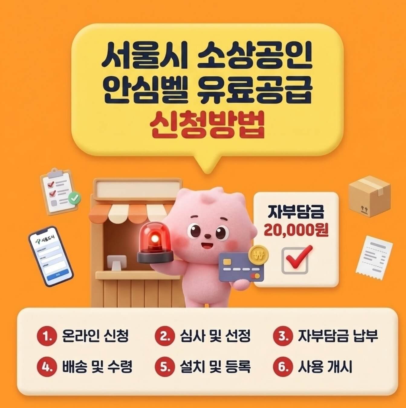 서울시 소상공인 안심벨 유료공급 신청방법