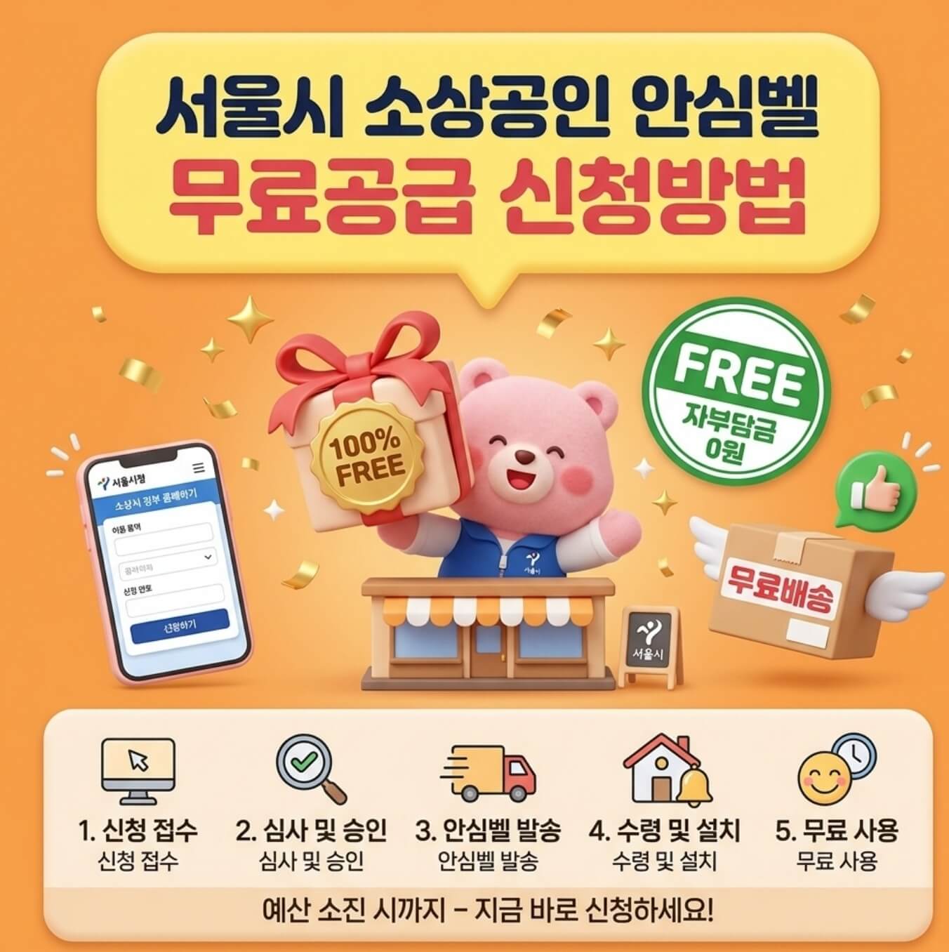 서울시 소상공인 안심벨 무료공급 신청방법
