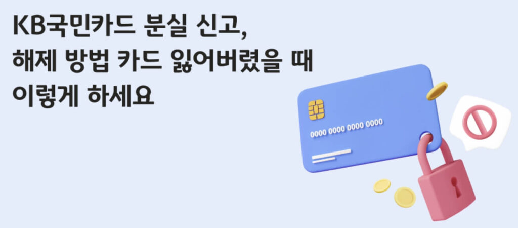 KB국민카드 분실 신고