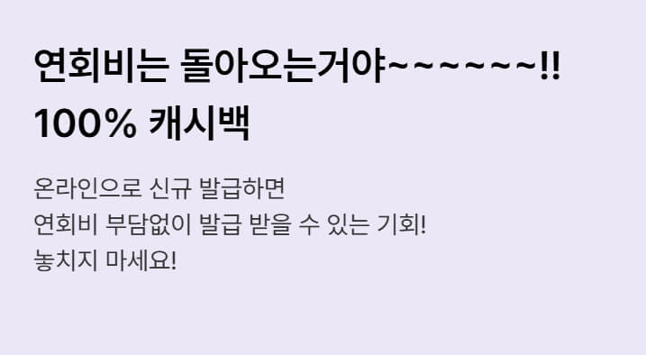우리카드 연회비 100% 캐시백