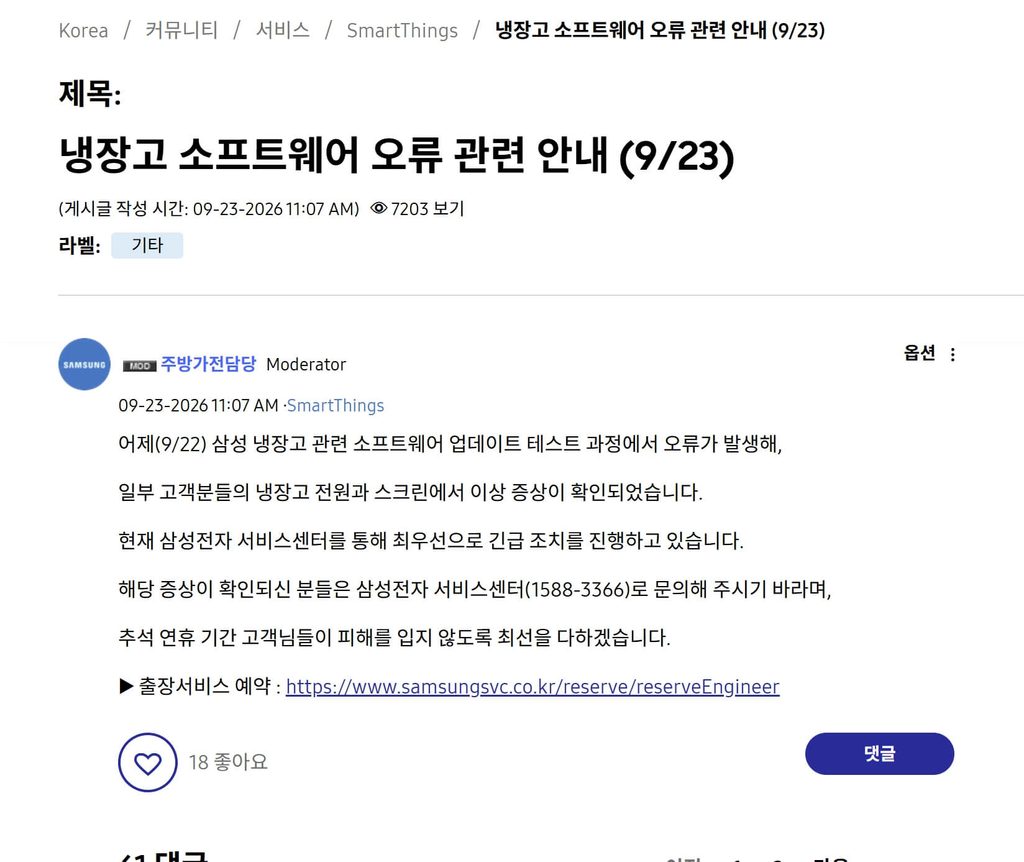 삼성 냉장고 스마트싱스 오류 해결