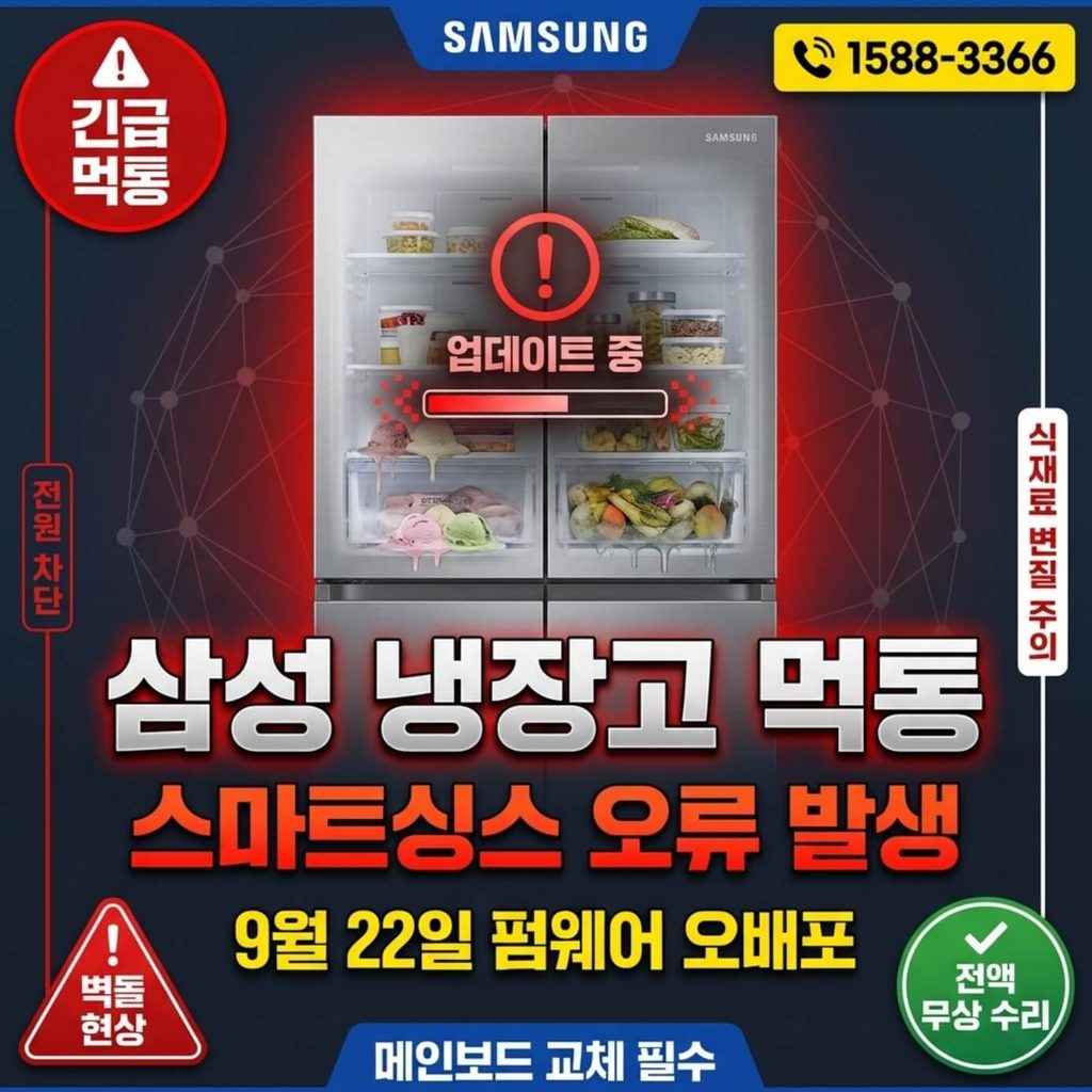 삼성 냉장고 스마트싱스 오류 해결