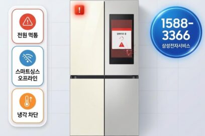 삼성 냉장고 스마트싱스 오류 해결 방법 전원 꺼짐 먹통 긴급 복구 안내