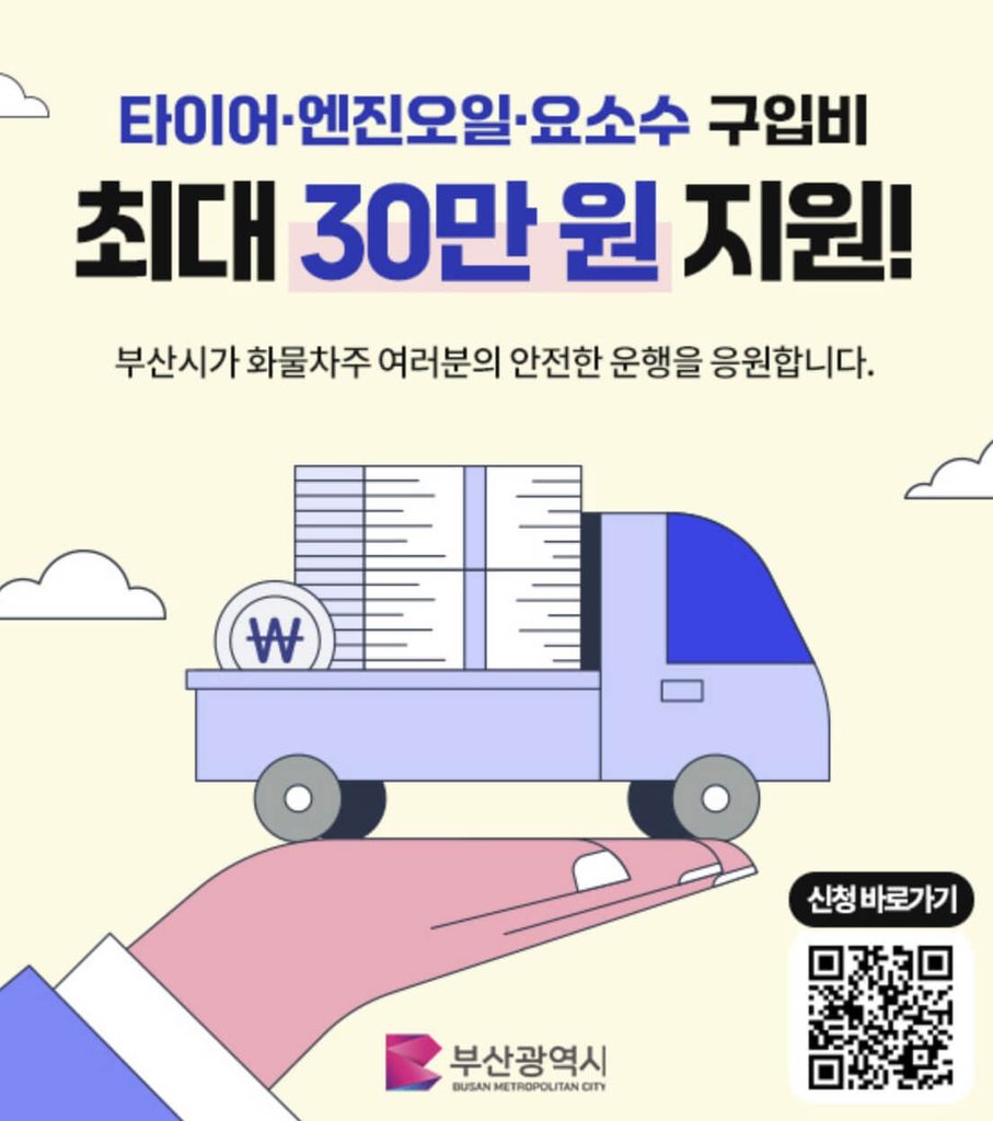 부산시 화물자동차 안전운행 지원사업