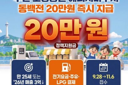 2026 부산 소상공인 에너지바우처 신청 방법 및 동백전 20만원 지원 총정리