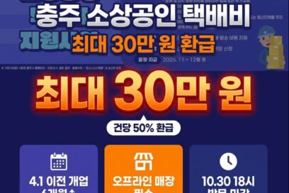 2026 충주시 소상공인 택배비 30만원 지원 신청 방법 및 제외 대상 총정리