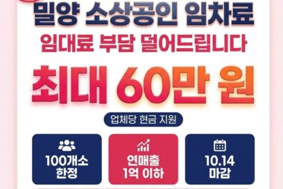 2026 밀양시 소상공인 임차료 지원 신청 가이드: 최대 60만원 혜택 총정리